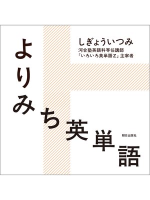 cover image of よりみち英単語